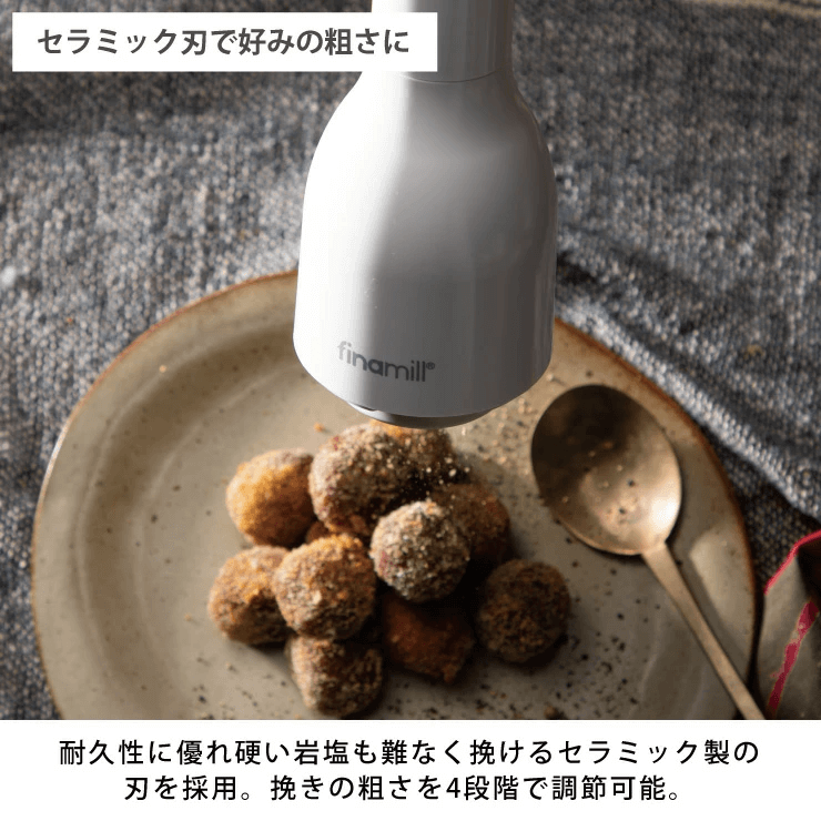 Finamill(フィナミル)　セラミック刃で好みの粗さに